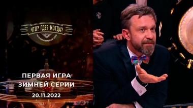 Первая игра зимней серии. Что? Где? Когда? Выпуск от 20.11.2022