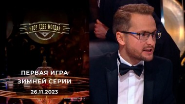 Первая игра зимней серии. Что? Где? Когда? Выпуск от 26.11.2023