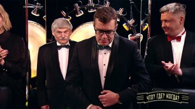 Третья игра осенней серии. Что? Где? Когда? Выпуск от 17.10.2021