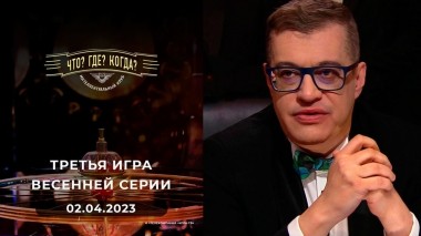 Третья игра весенней серии. Что? Где? Когда? Выпуск от 02.04.2023