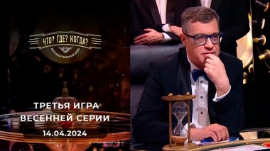 Третья игра весенней серии. Что? Где? Когда? Выпуск от 14.04.2024