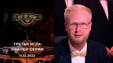 Третья игра зимней серии. Что? Где? Когда? Выпуск от 11.12.2022