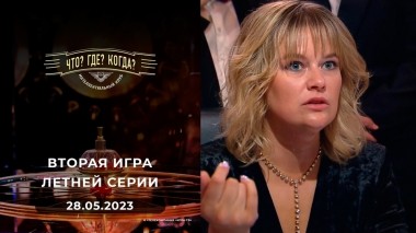 Вторая игра летней серии. Что? Где? Когда? Выпуск от 28.05.2023