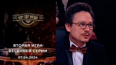 Вторая игра весенней серии. Что? Где? Когда? Выпуск от 07.04.2024