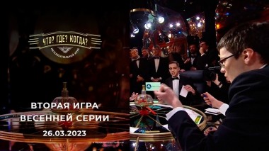 Вторая игра весенней серии. Что? Где? Когда? Выпуск от 26.03.2023