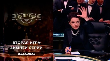Вторая игра зимней серии. Что? Где? Когда? Выпуск от 03.12.2023
