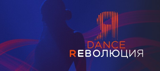 Dance Революция