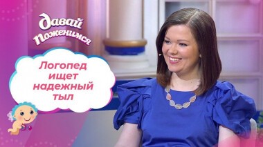 10 лет без мужчин. Давай поженимся! Выпуск от 28.09.2020