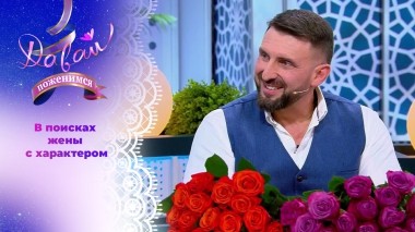 Адвокат ищет дерзкую, но мудрую женщину. Давай поженимся! Выпуск от 25.04.2025