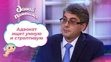 Адвокат из Москвы. Давай поженимся! Выпуск от 27.11.2020