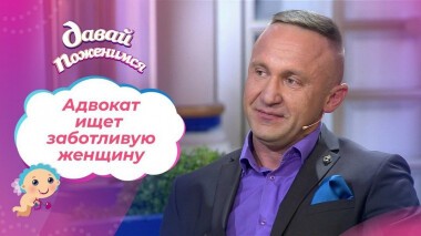 Адвокат в поисках заботы. Давай поженимся! Выпуск от 28.10.2020