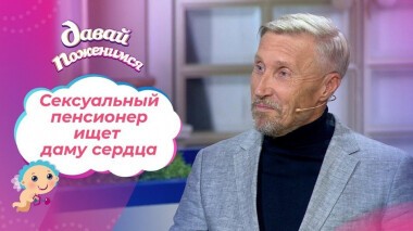 Активный супердедушка. Давай поженимся! Выпуск от 15.10.2020