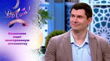 Альтруист с высокой мечтой. Часть 1. Давай поженимся! Выпуск от 04.06.2024