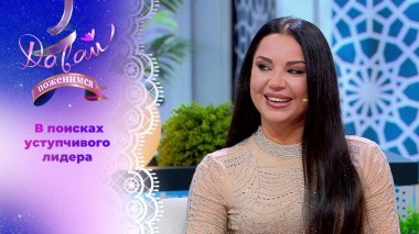 Амбициозная девушка ищет брутального мужчину. Давай поженимся! Выпуск от 02.06.2025