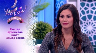 Амбициозная красавица с опытом суррогатного материнства. Давай поженимся! Выпуск от 24.01.2024