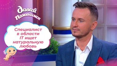 Американский жених. Давай поженимся! Выпуск от 28.01.2022