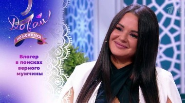 Анастейша ищет идеального партнера. Давай поженимся! Выпуск от 17.10.2023