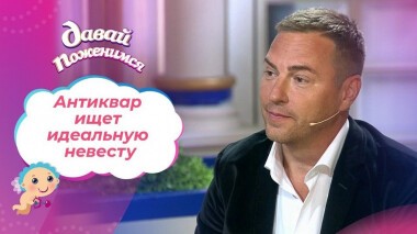 Антиквар из Санкт-Петербурга. Давай поженимся! Выпуск от 21.10.2020