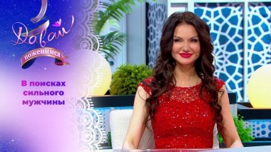 Арт-невеста. Давай поженимся! Выпуск от 23.05.2025