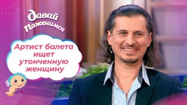 Артист балета. Давай поженимся! Выпуск от 27.05.2021