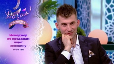 Автолюбитель в поисках дамы сердца. Давай поженимся! Выпуск от 19.06.2024