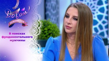 Бесстрашная белорусская красавица. Часть 1. Давай поженимся! Выпуск от 19.03.2025