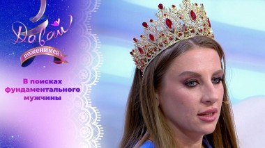 Бесстрашная белорусская красавица. Часть 2. Давай поженимся! Выпуск от 20.03.2025