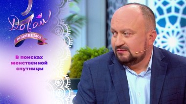 Безопасный мужчина. Давай поженимся! Выпуск от 22.05.2025