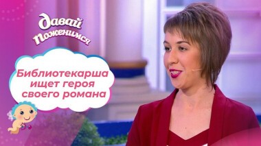 Библиотекарша из Твери. Давай поженимся! Выпуск от 04.12.2020