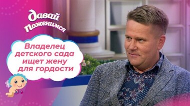 Бизнесмен без носков. Давай поженимся! Выпуск от 24.06.2021