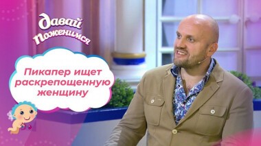 Бизнесмен и донжуан. Давай поженимся! Выпуск от 15.09.2020