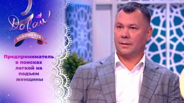Бизнесмен ищет легкую женщину с естественной красотой. Давай поженимся! Выпуск от 13.11.2023
