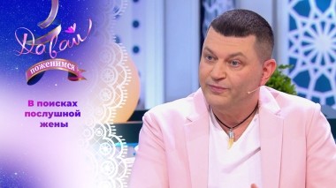 Бизнесмен ищет провинциалку с разбитым сердцем. Часть 1. Давай поженимся! Выпуск от 17.02.2025