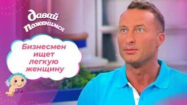 Бизнесмен из Анапы. Давай поженимся! Выпуск от 30.08.2021