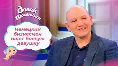 Бизнесмен из Германии. Давай поженимся! Выпуск от 31.03.2021