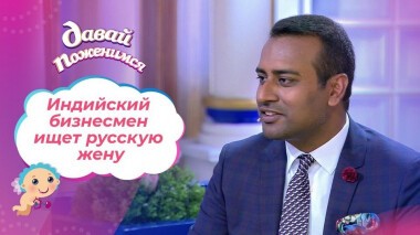 Бизнесмен из Индии. Давай поженимся! Выпуск от 11.09.2020