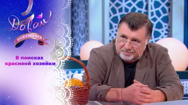 Бизнесмен из Владивостока. Давай поженимся! Выпуск от 01.10.2025