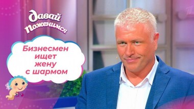 Бизнесмен на квадроцикле. Давай поженимся! Выпуск от 04.06.2021