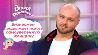 Бизнесмен с фантазией. Часть 2. Давай поженимся! Выпуск от 26.10.2021