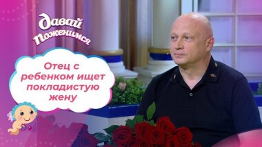 Бизнесмен с сыном. Давай поженимся! Выпуск от 12.08.2021