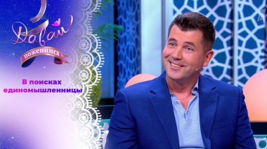 Бизнесмен в начале новой жизни. Давай поженимся! Выпуск от 17.10.2025