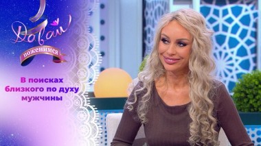 Бизнесвумен ищет свое счастье. Давай поженимся! Выпуск от 28.03.2025