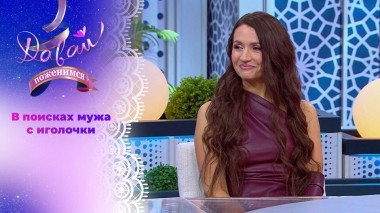 Бизнесвумен из Санкт-Петербурга. Давай поженимся! Выпуск от 21.04.2025