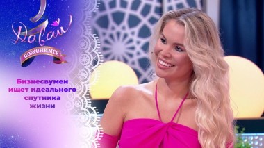 Бизнесвумен с высокими запросами. Давай поженимся! Выпуск от 06.09.2023