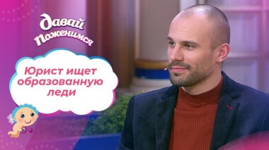 Благородный юрист. Давай поженимся! Выпуск от 11.05.2021