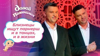 Близнецы в поисках пары. Давай поженимся! Выпуск от 12.02.2021