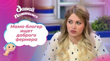 Блогерша с тяжелым прошлым. Давай поженимся! Выпуск от 09.03.2021