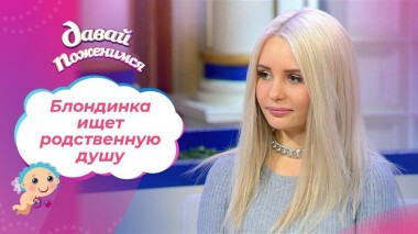 Блондинка из Благовещенска. Давай поженимся! Выпуск от 22.03.2021
