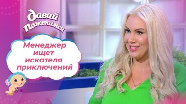 Блондинка из Санкт-Петербурга. Давай поженимся! Выпуск от 01.02.2021