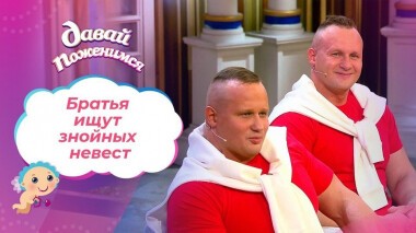 Боевые братья. Давай поженимся! Выпуск от 12.03.2021